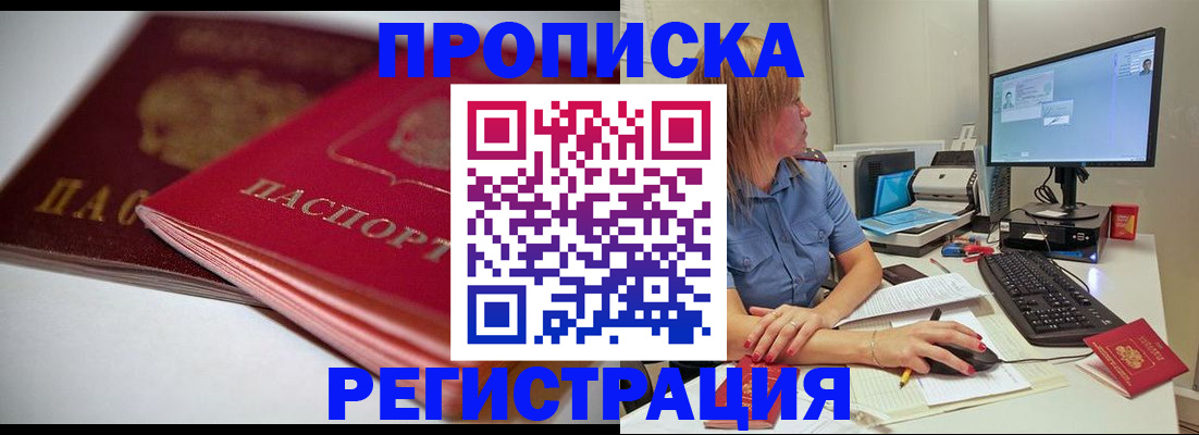 прописка гарантия в Щёлково